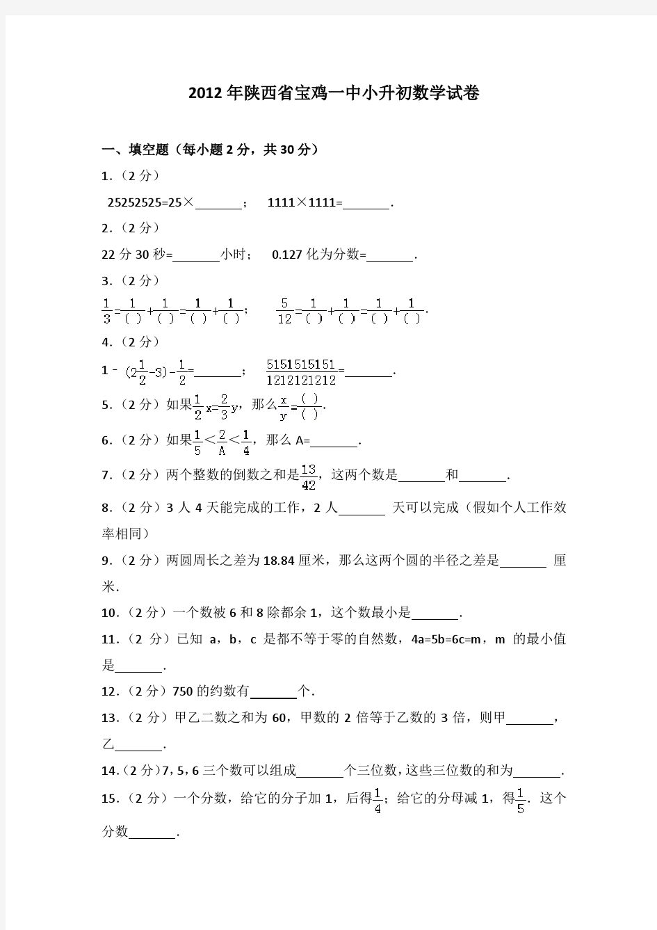 2012年陕西省宝鸡一中小升初数学试卷(解析版)