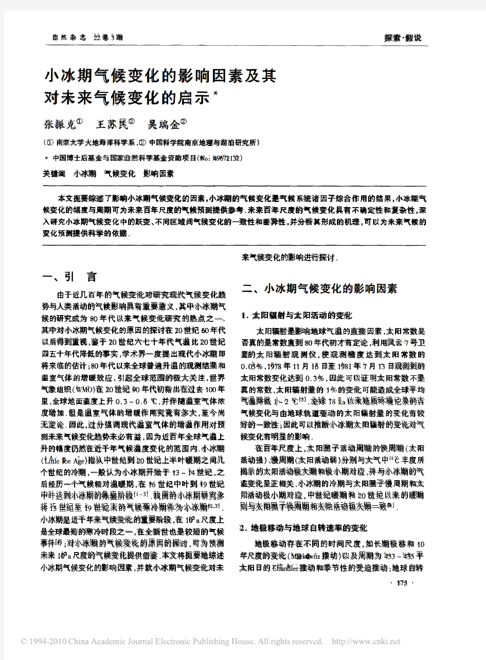 小冰期气候变化的影响因素及其对未来气候变化的启示