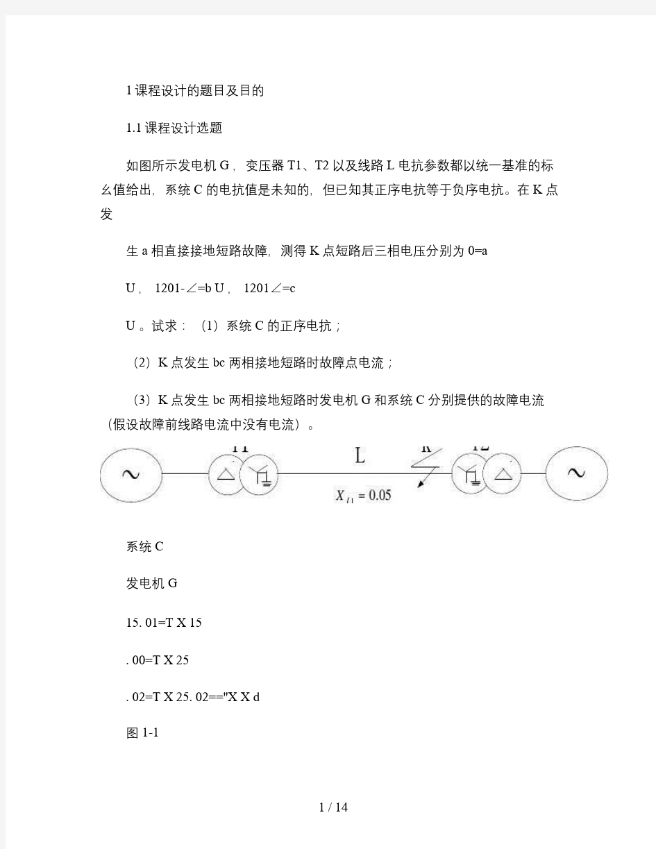 电力系统分析短路电流的计算汇总