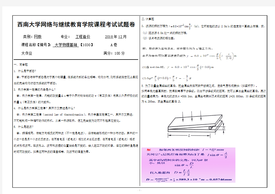 2018年12月西南大学大学物理基础【1030】大作业答案