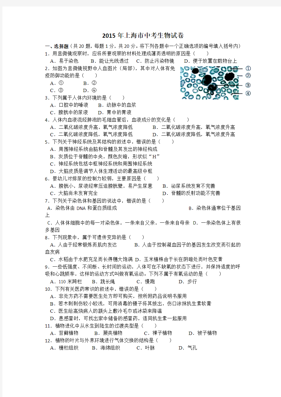 上海市初中学业考试中考生物试卷附参考答案与评分说明