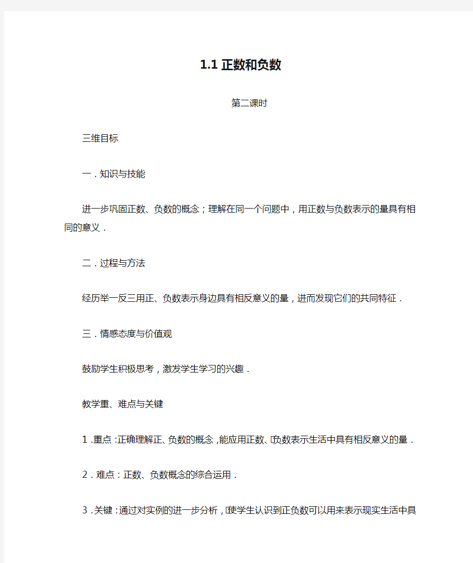 人教版数学七年级上册教案：1.1正数和负数 第二课时   