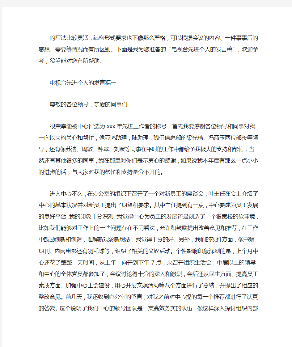 电视台先进个人的发言稿