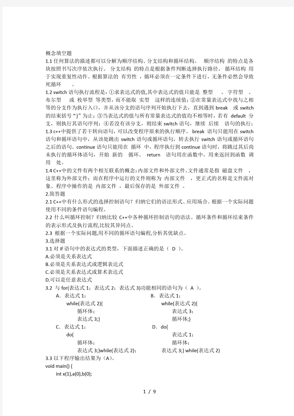 c程序的控制结构习题复习资料