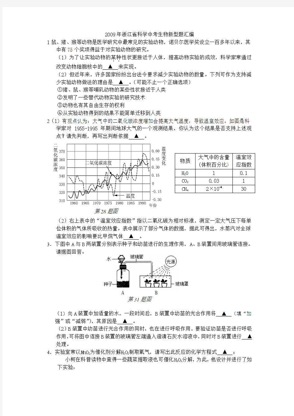 浙江省科学中考生物新型题汇编