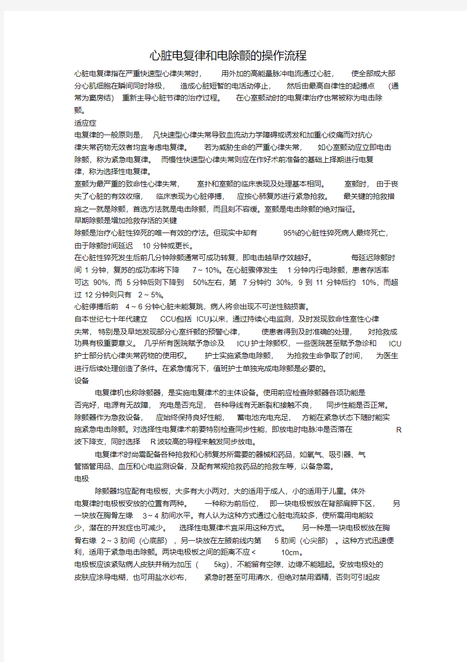 心脏电复律和电除颤的操作流程-新版.pdf