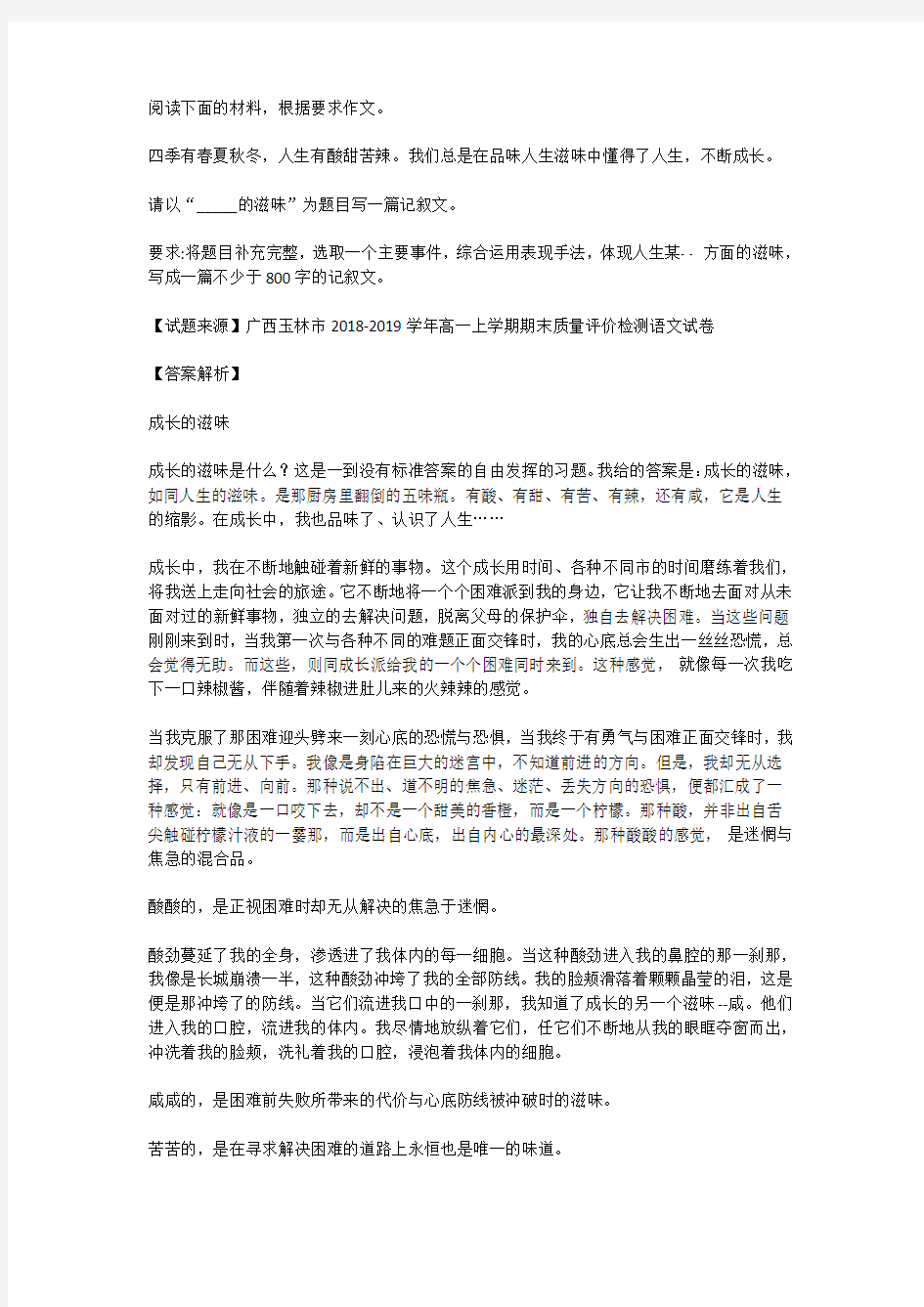 高考语文满分作文范例及解析--成长的滋味