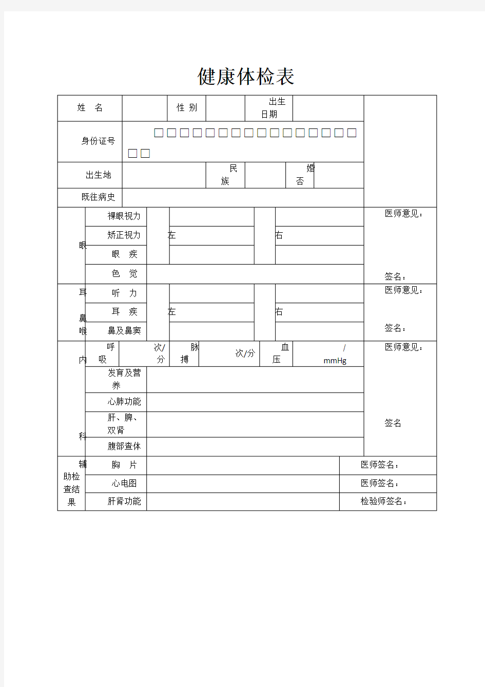 员工入职健康体检表 2