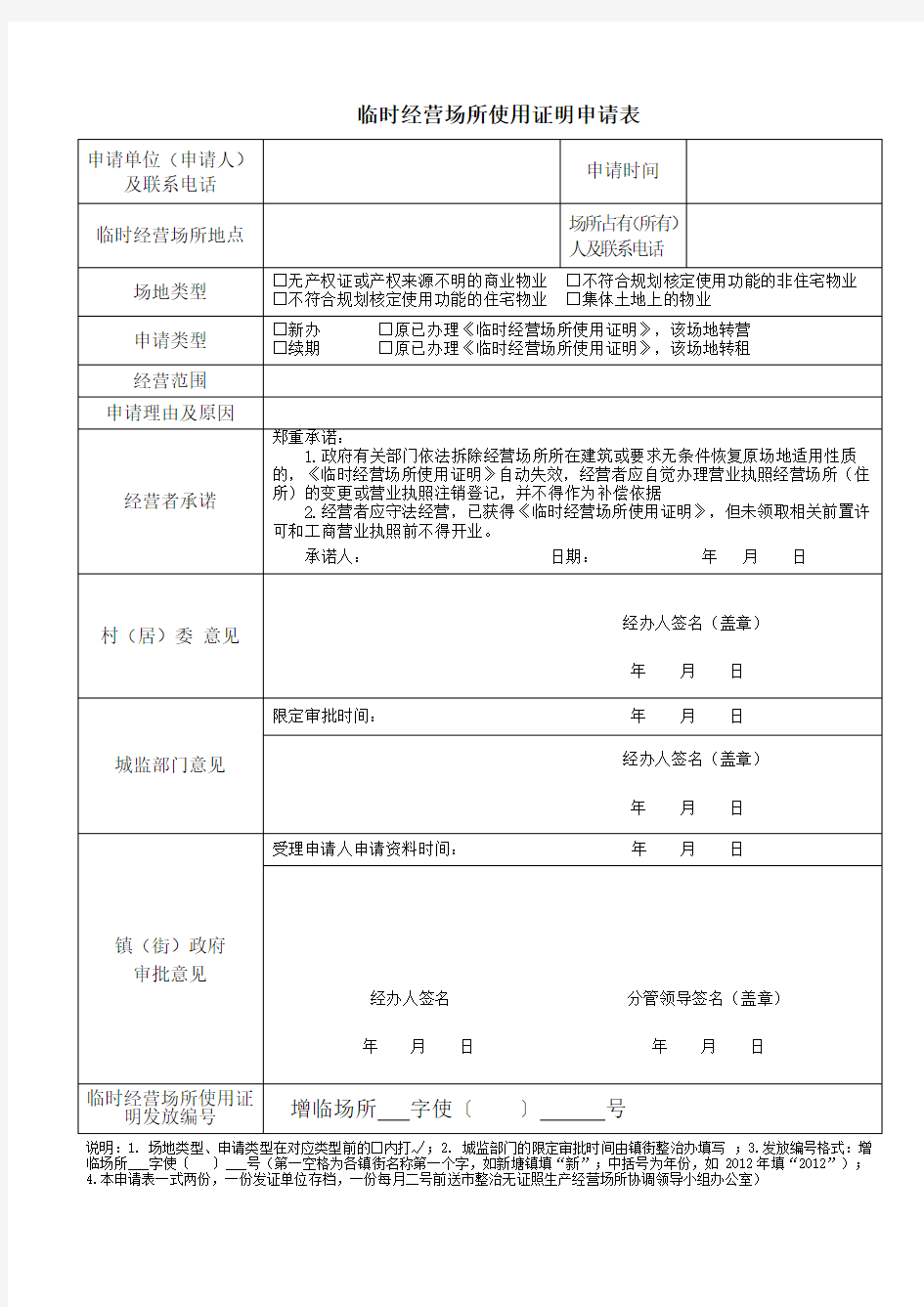 临时经营场所使用证明申请表