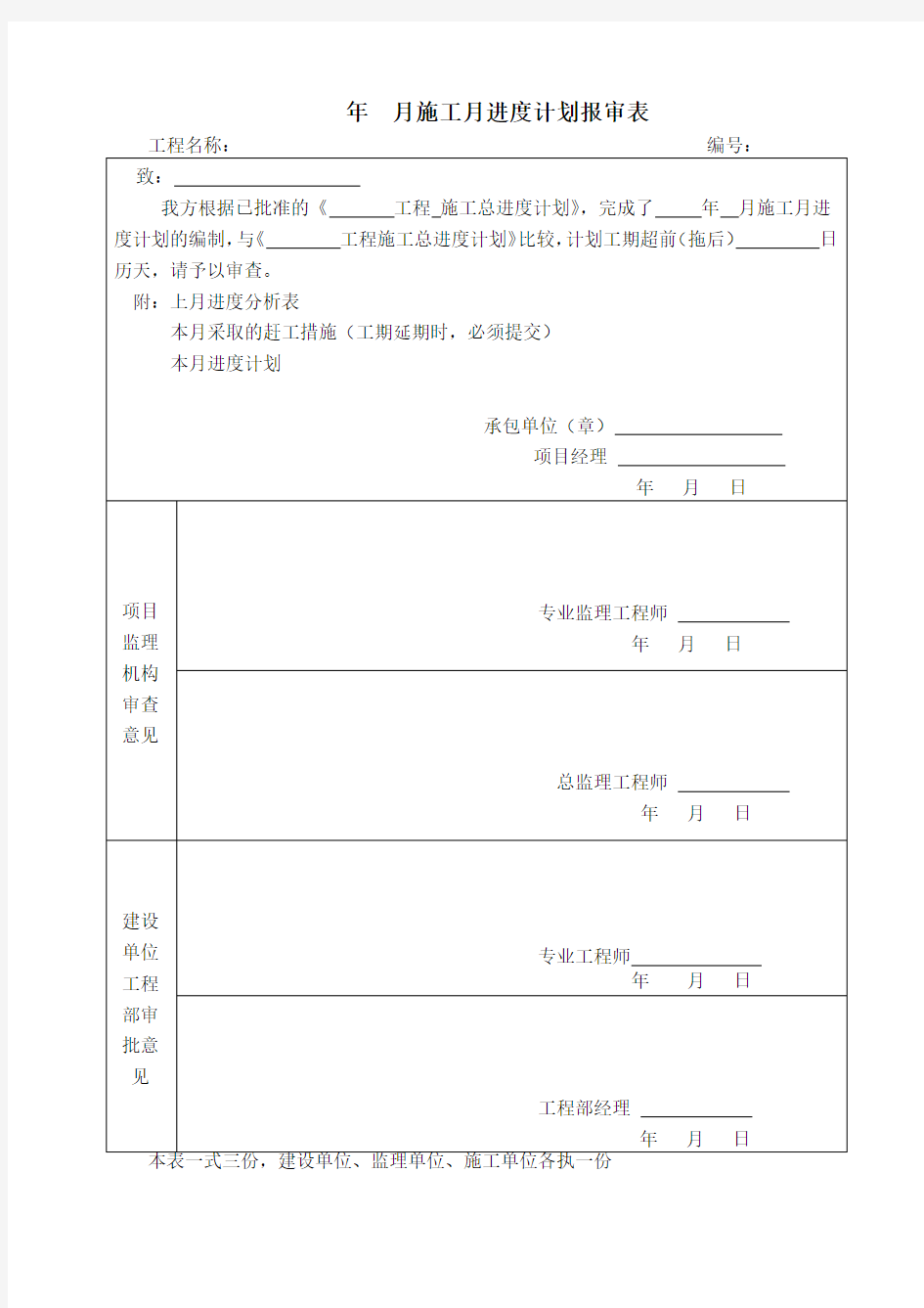 年月施工月进度计划报审表