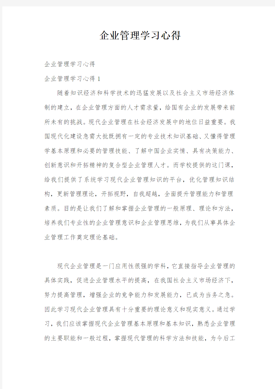 企业管理学习心得