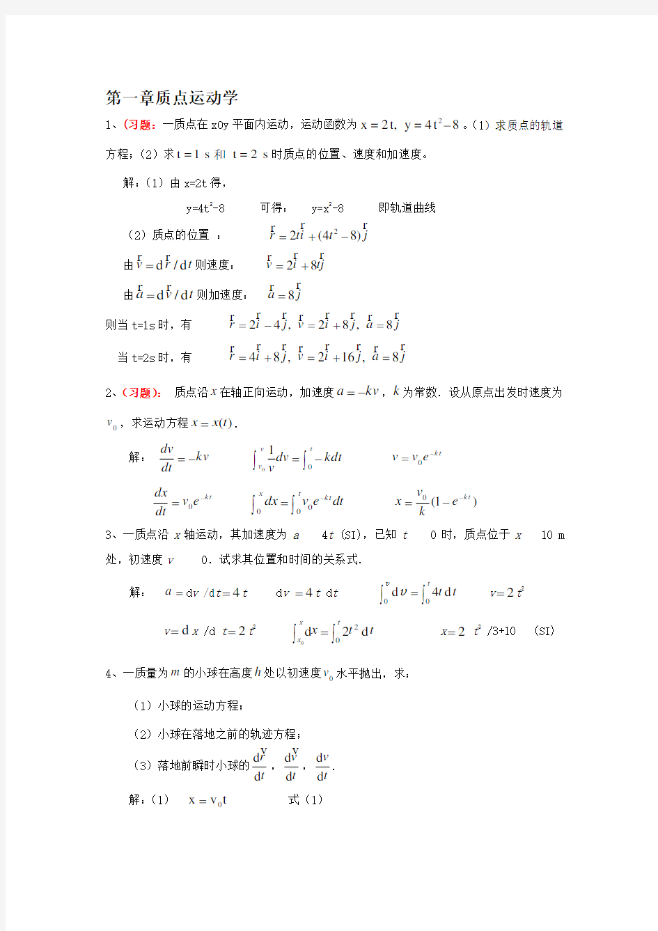 大学物理课后习题答案详解