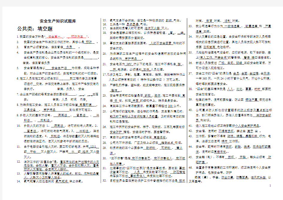 安全生产知识试题库汇总