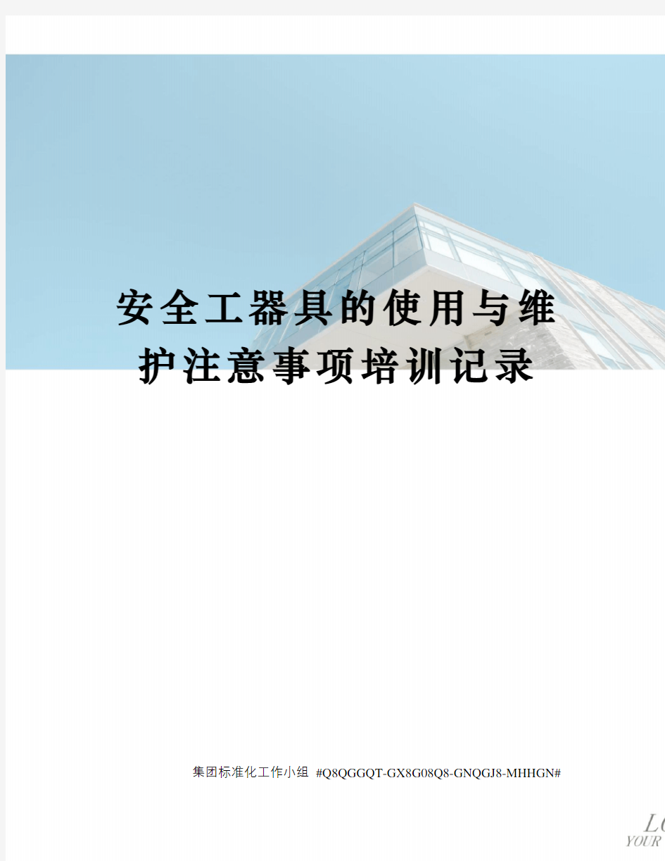 安全工器具的使用与维护注意事项培训记录