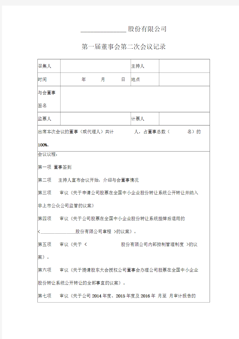 股份有限公司第一届董事会第二次会议记录