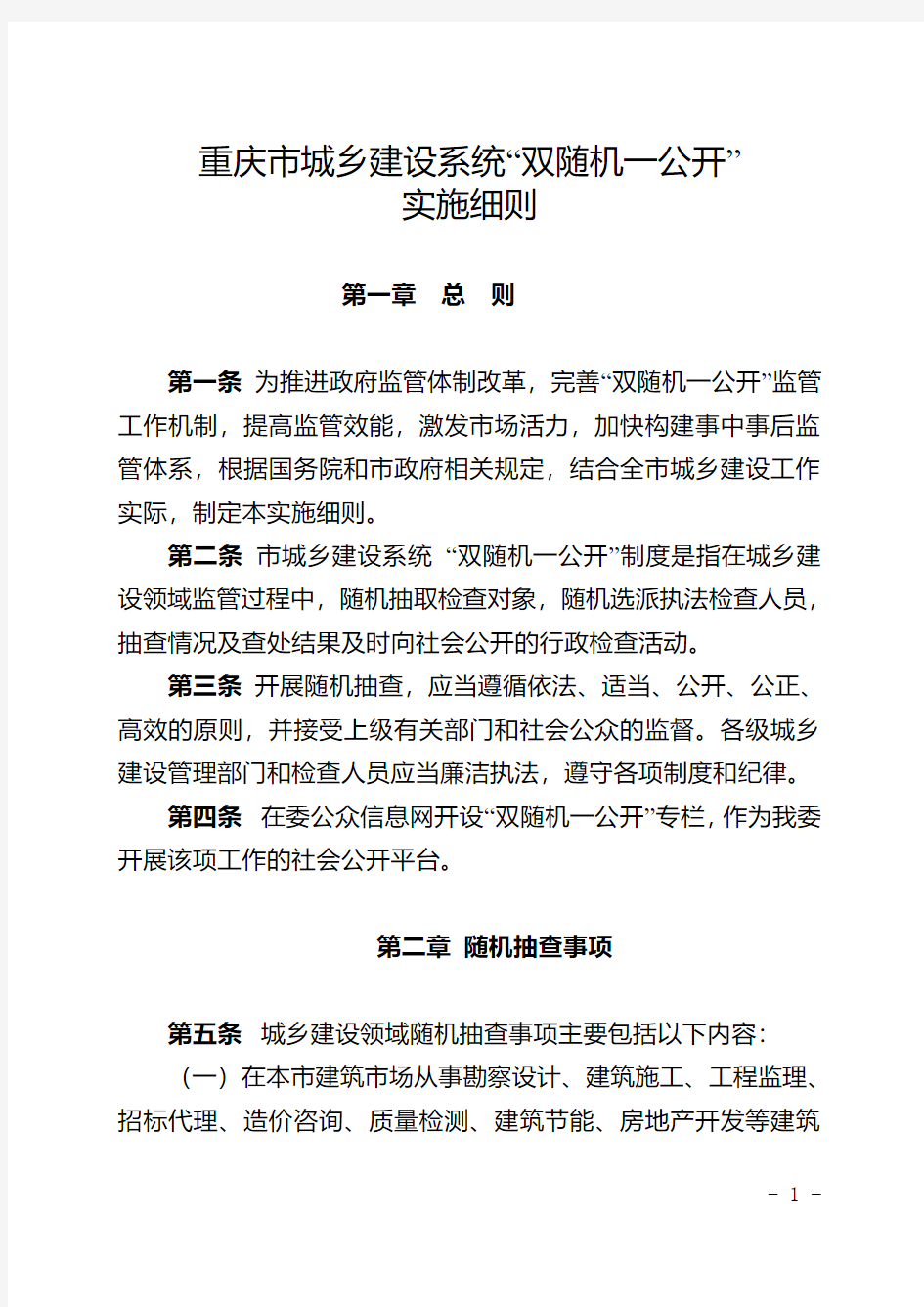 重庆市城乡建设系统“双随机一公开”实施细则(1)