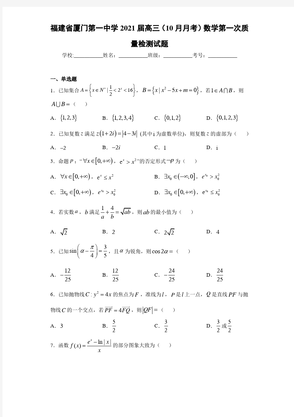 福建省厦门第一中学2021届高三(10月月考)数学第一次质量检测试题