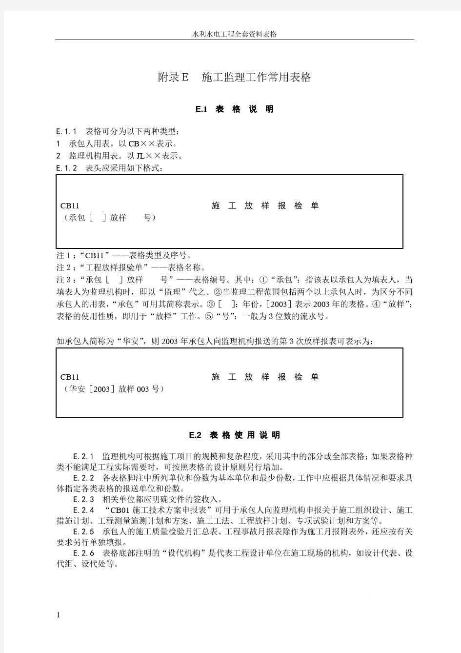 水利水电工程全套资料表格