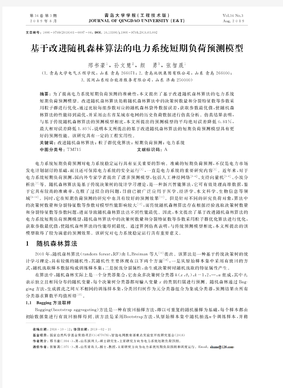 基于改进随机森林算法的电力系统短期负荷预测模型