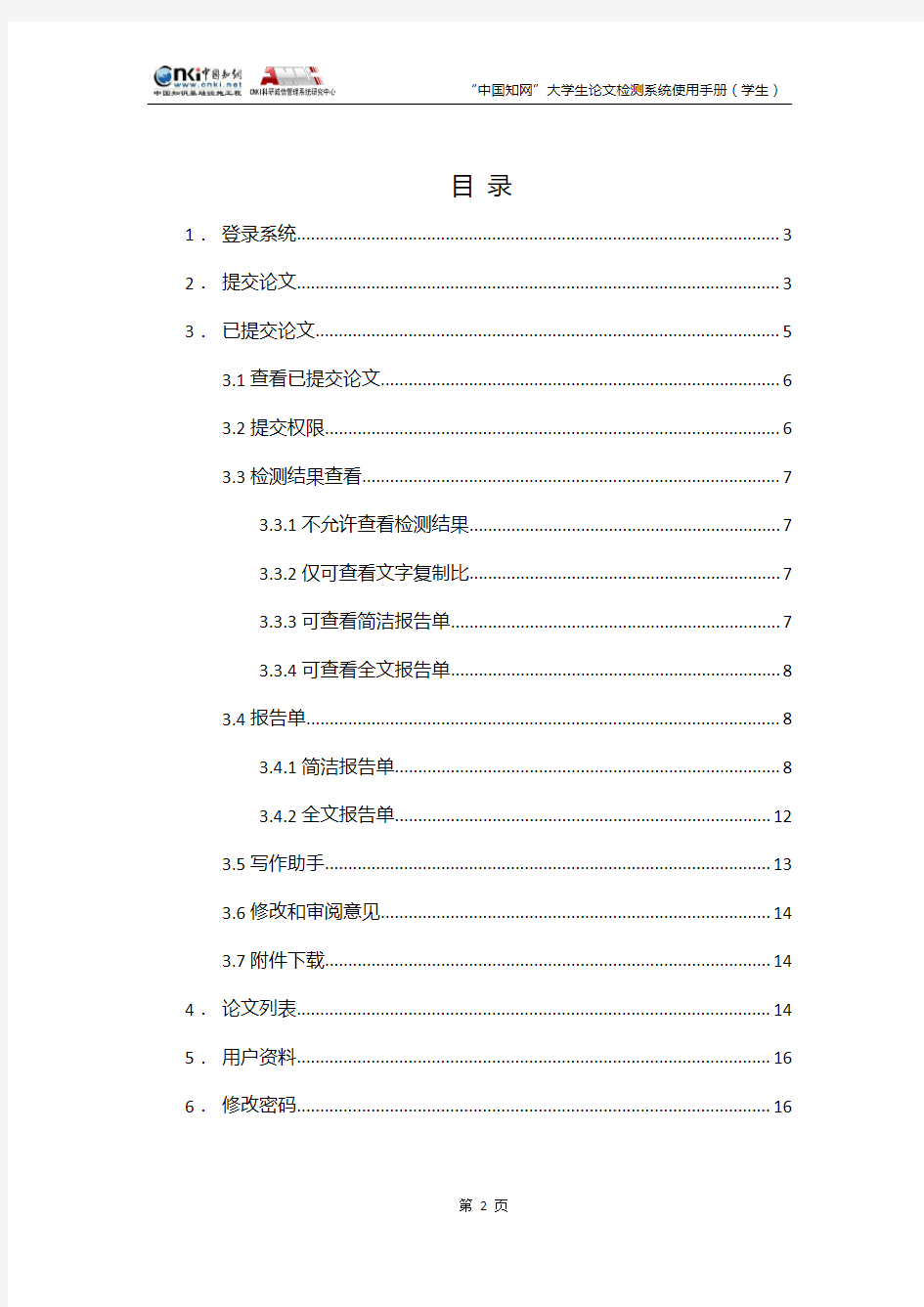 中国知网大学生论文检测系统使用手册(学生)