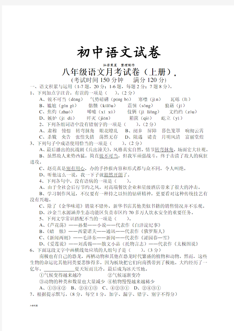 人教版八年级上册语文月考试卷    .