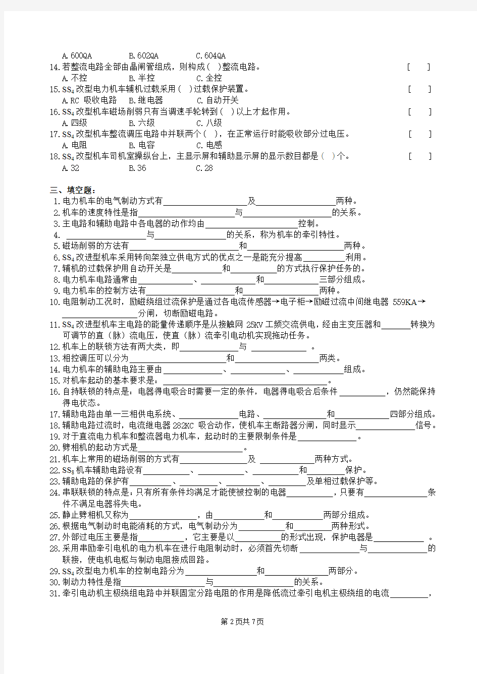 电力机车控制复习考试题及参考答案