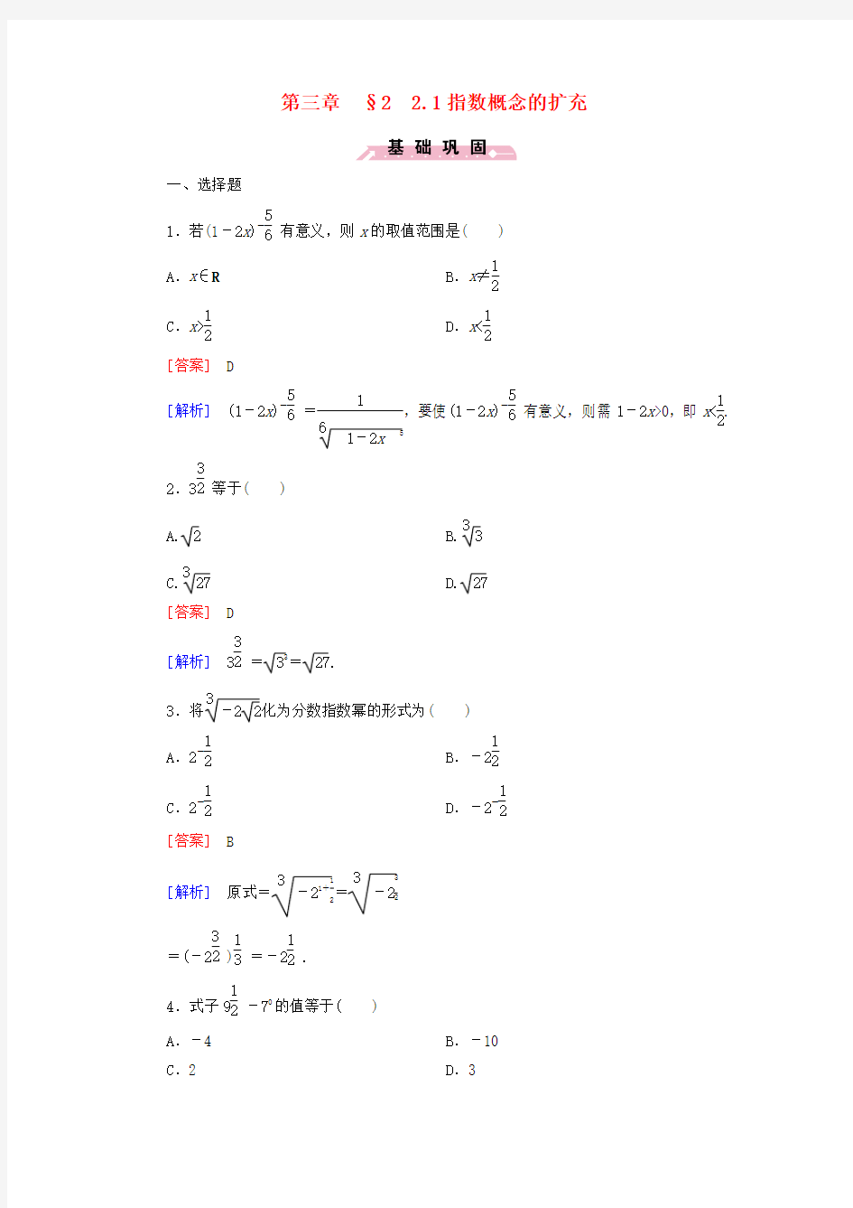 【成才之路】2016高中数学 3.2.1指数概念的扩充同步测试 北师大版必修1