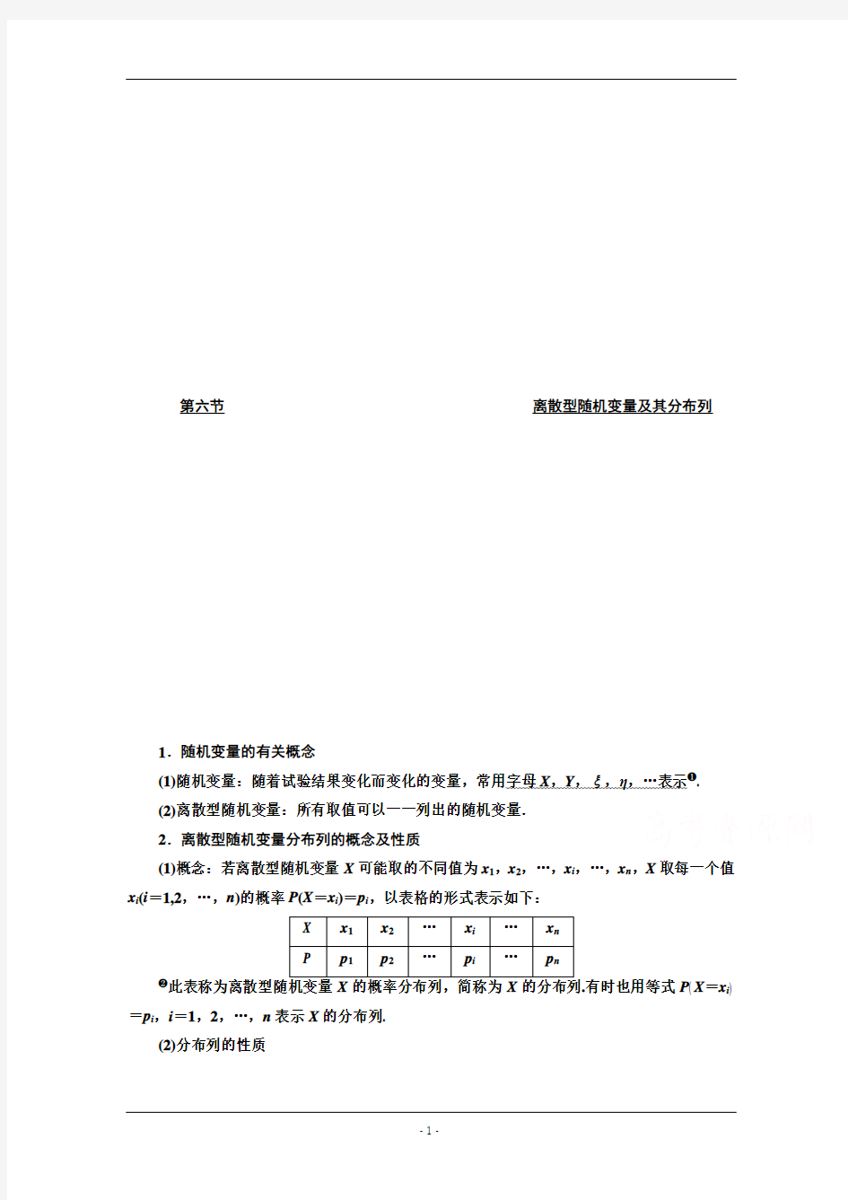 高中数学精品讲义第十章第六节离散型随机变量及其分布列Word版含答案