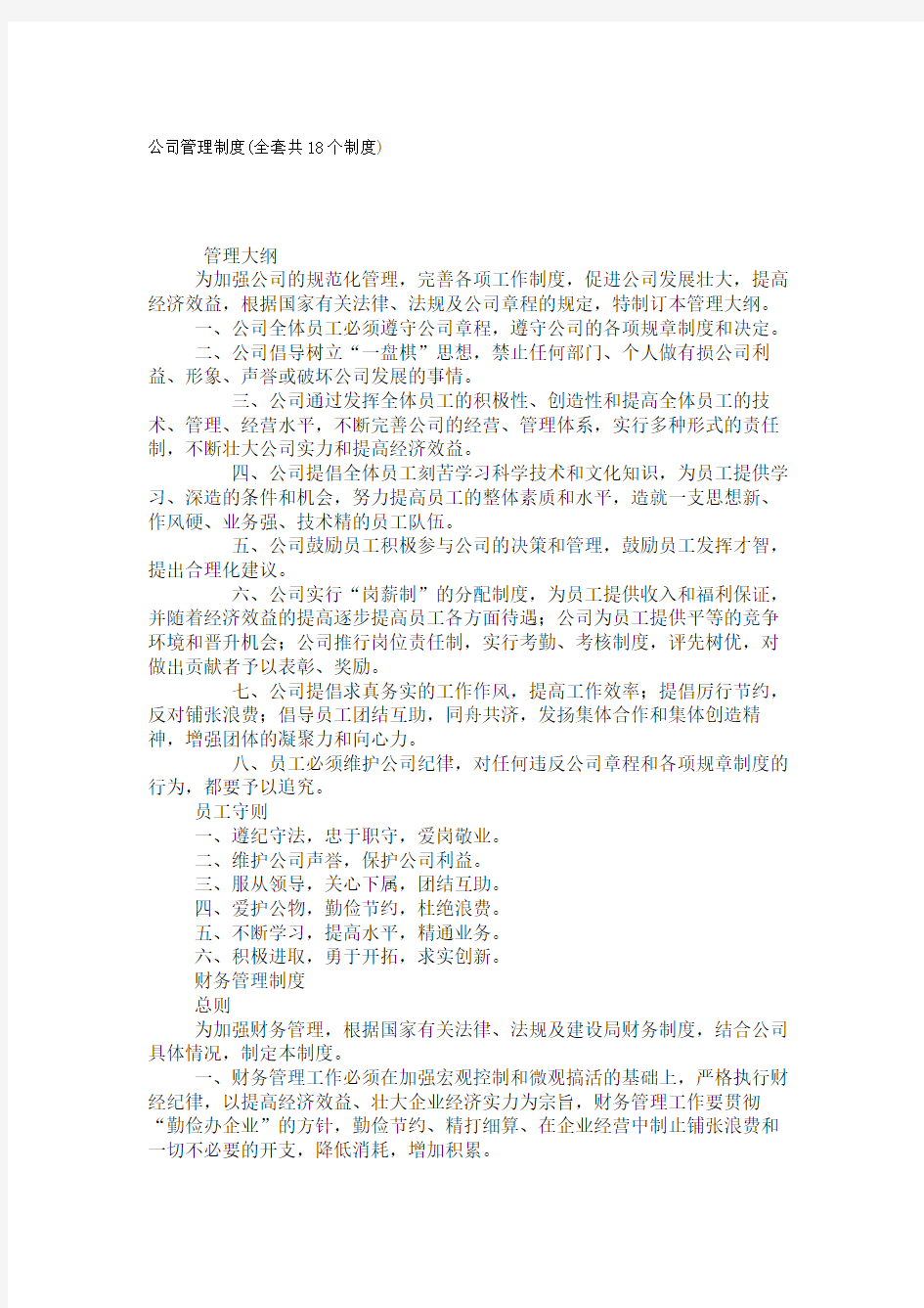 公司管理制度全套共个制度