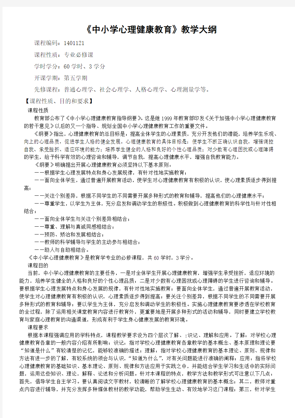 中小学心理健康教育教学大纲