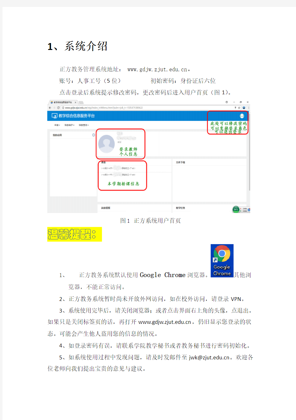 正方教务管理系统教师使用手册