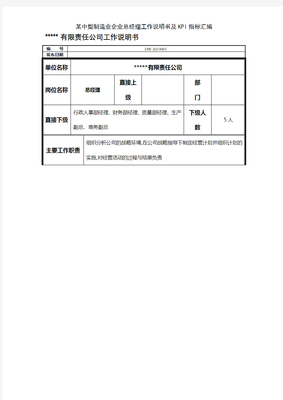 某中型制造业企业总经理工作说明书及KPI指标汇编