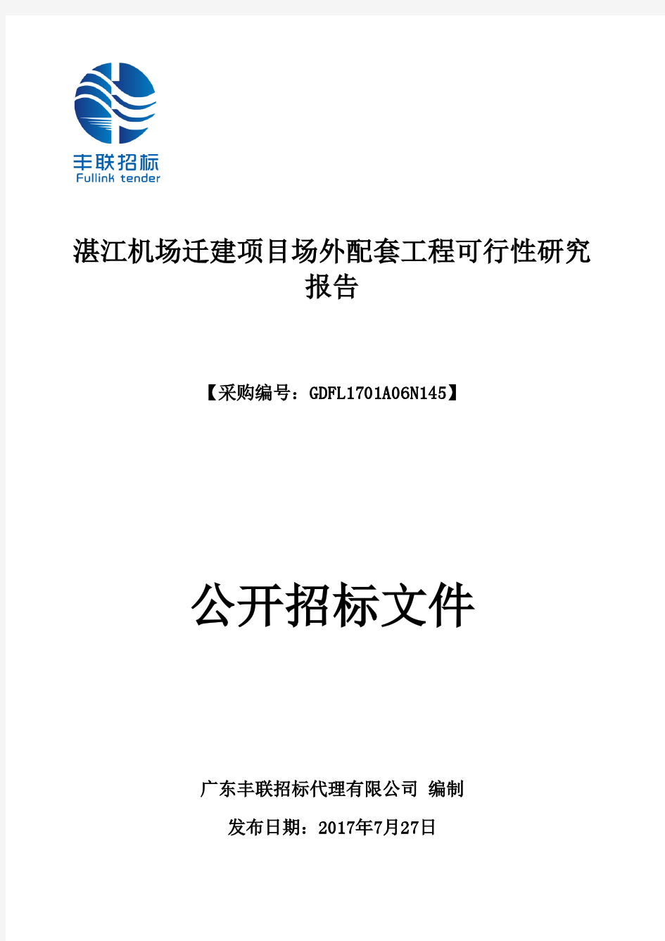 湛江市城市规划局湛江机场迁建项目场外配套工程可行性研究报告