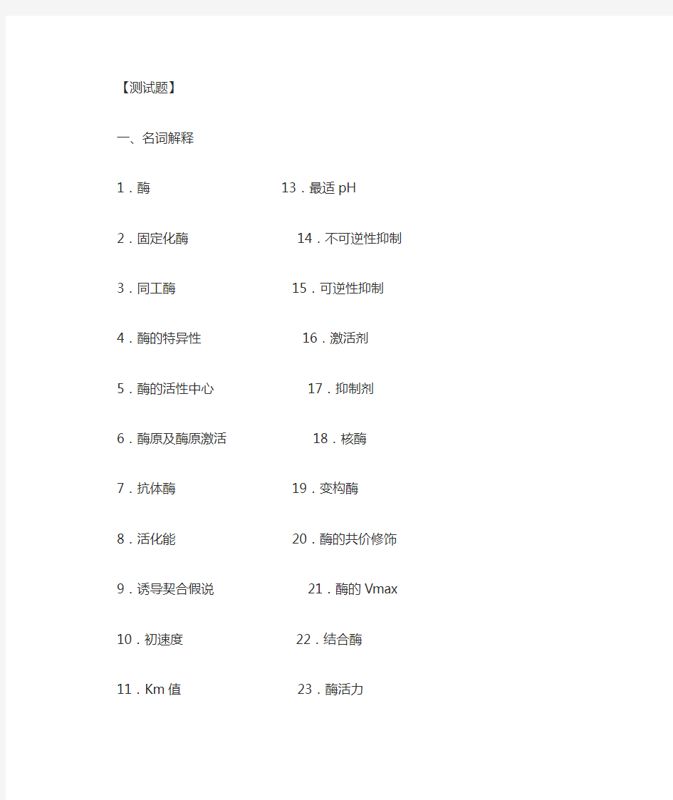 (完整版)生物化学酶试题及答案