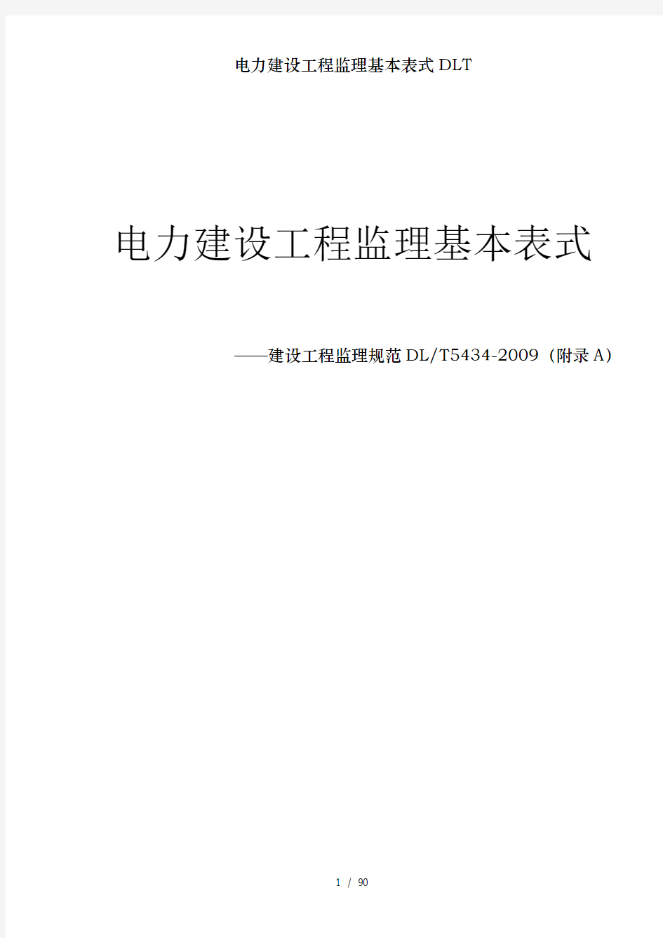 电力建设工程监理基本表式DLT