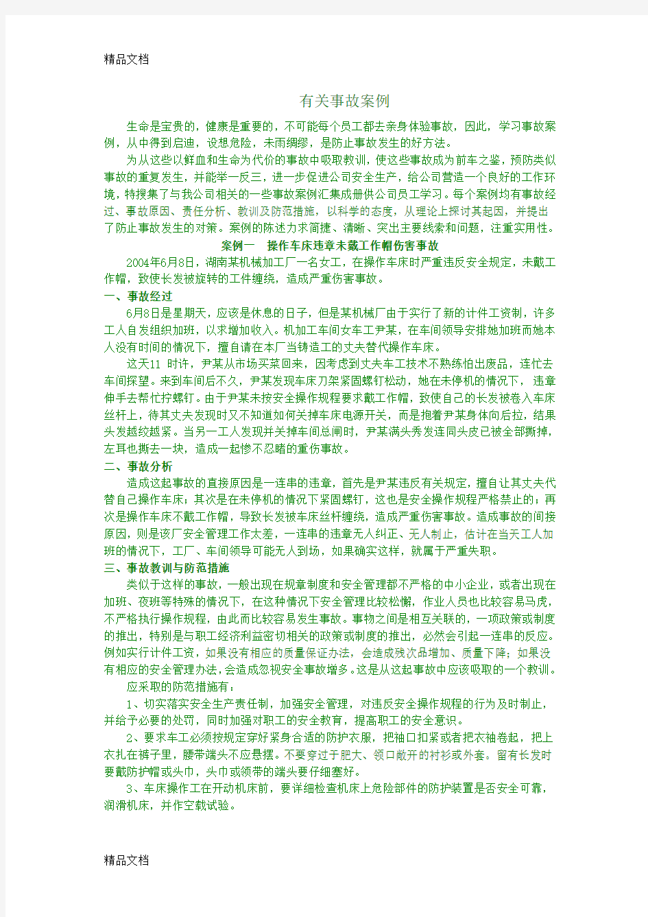 最新19个经典的安全相关事故案例资料