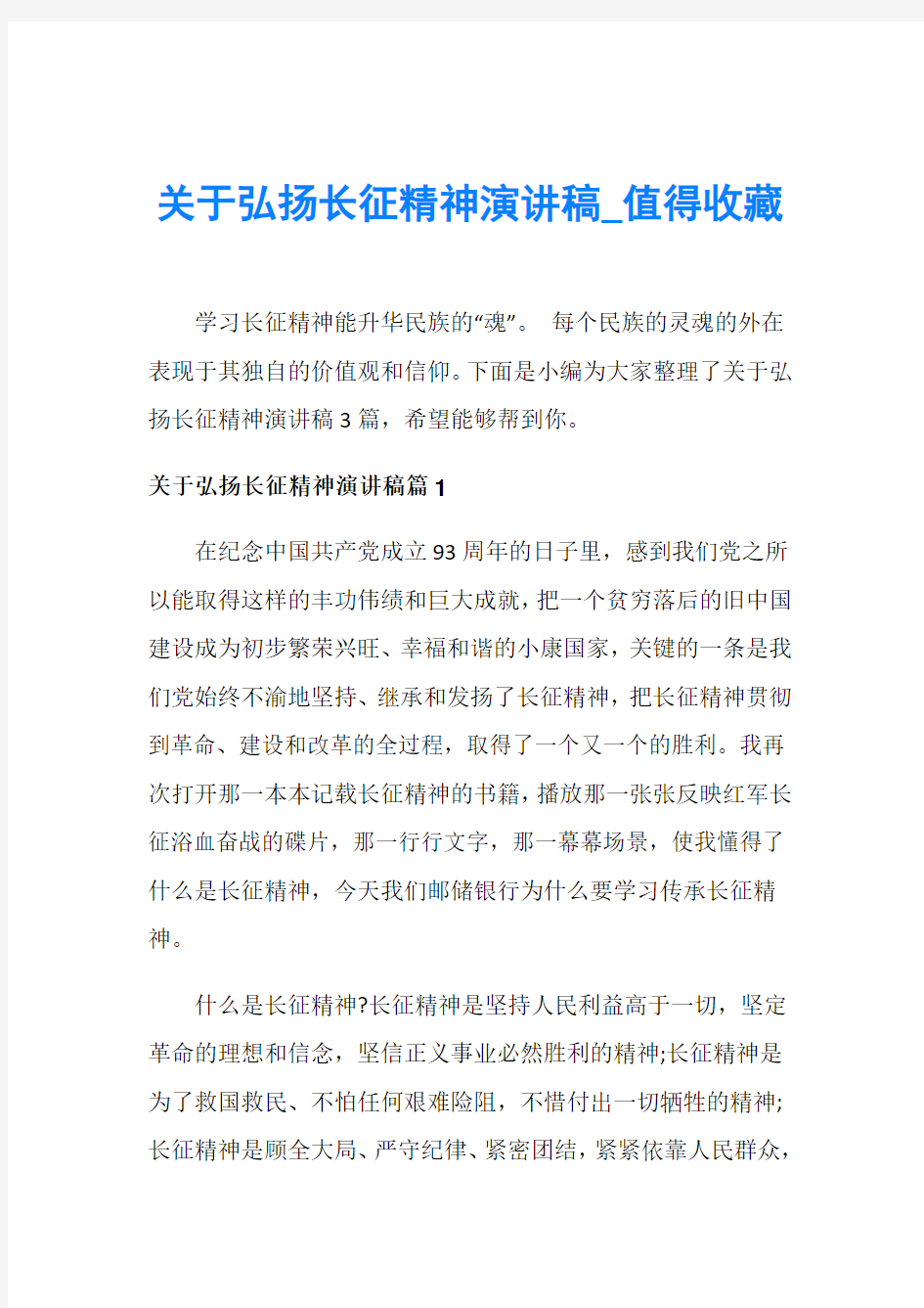 关于弘扬长征精神演讲稿_值得收藏