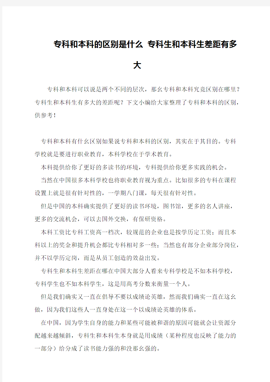 专科和本科的区别是什么 专科生和本科生差距有多大