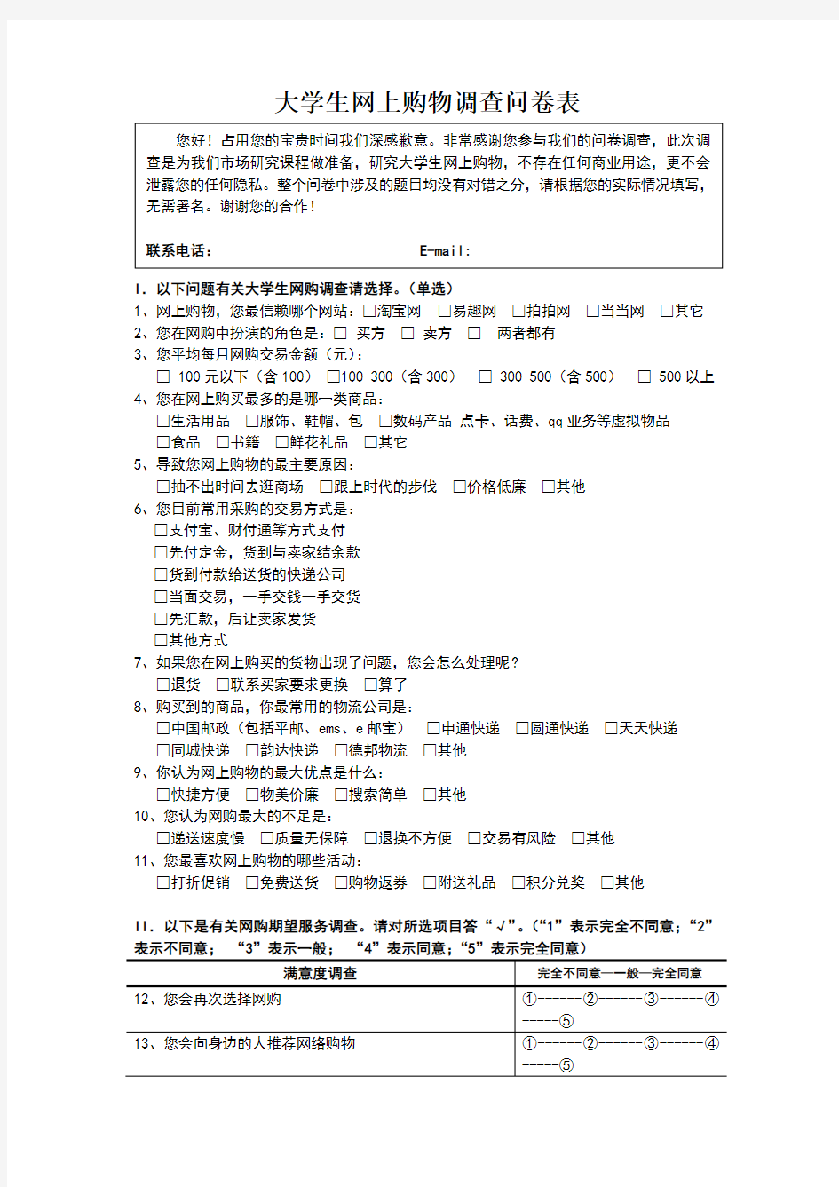 大学生网上购物调查问卷表