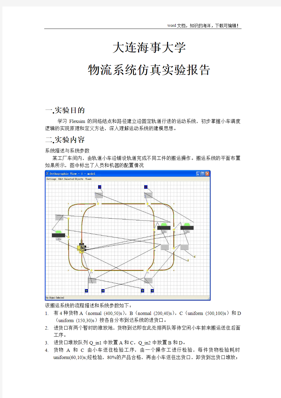 物流系统仿真实验报告