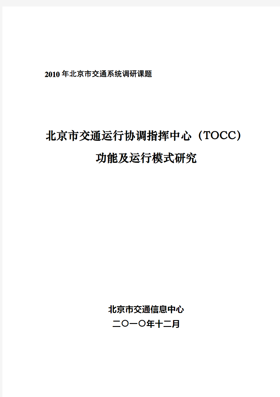 北京市交通运行协调指挥中心(TOCC)功能及运行模式研究