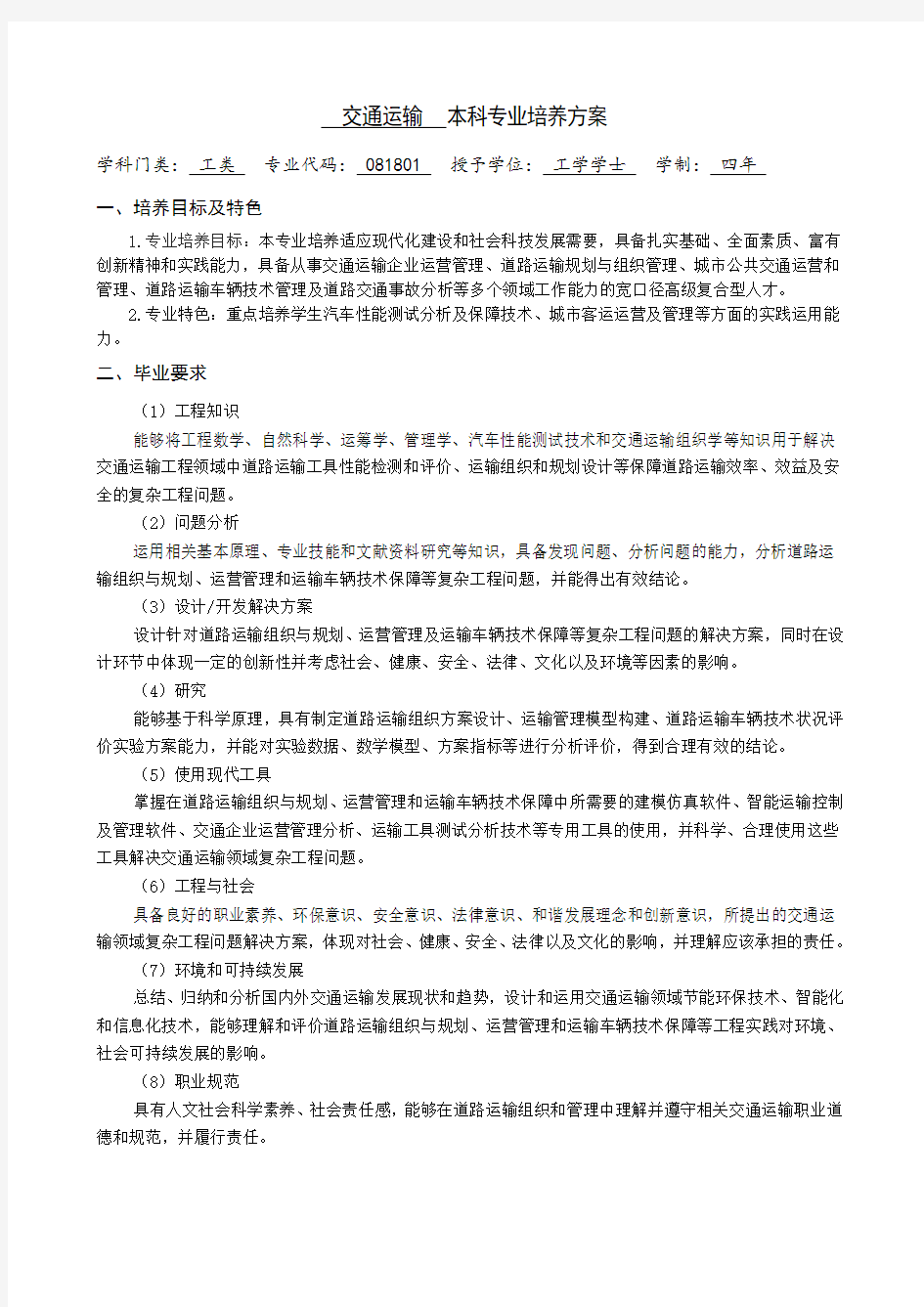 交通运输本科专业培养方案