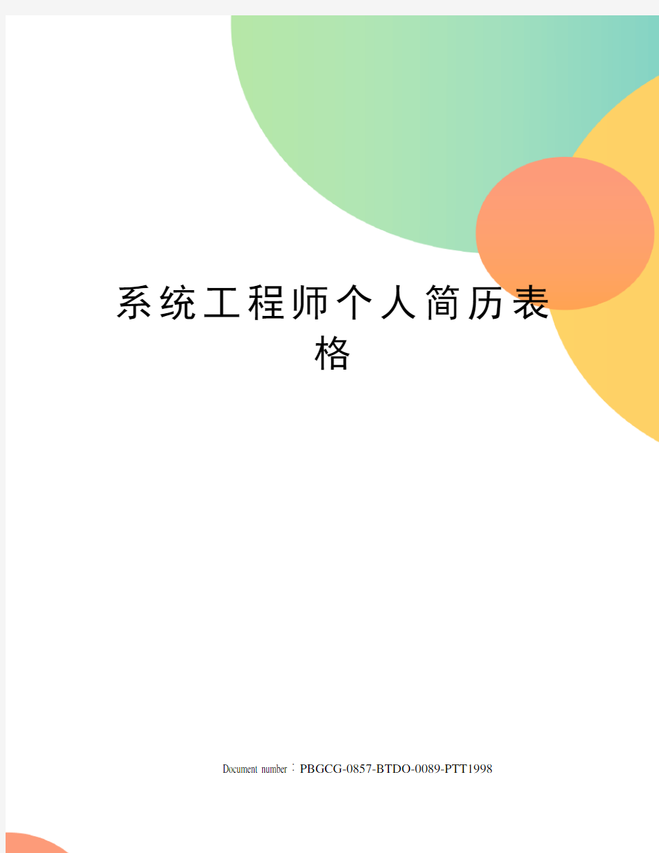 系统工程师个人简历表格