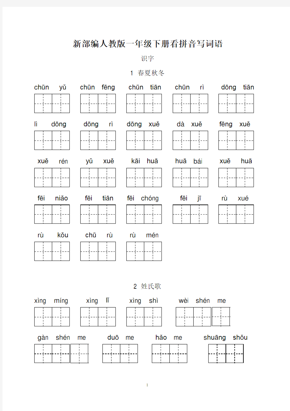 (完整版)新部编人教版一年级下册看拼音写词语