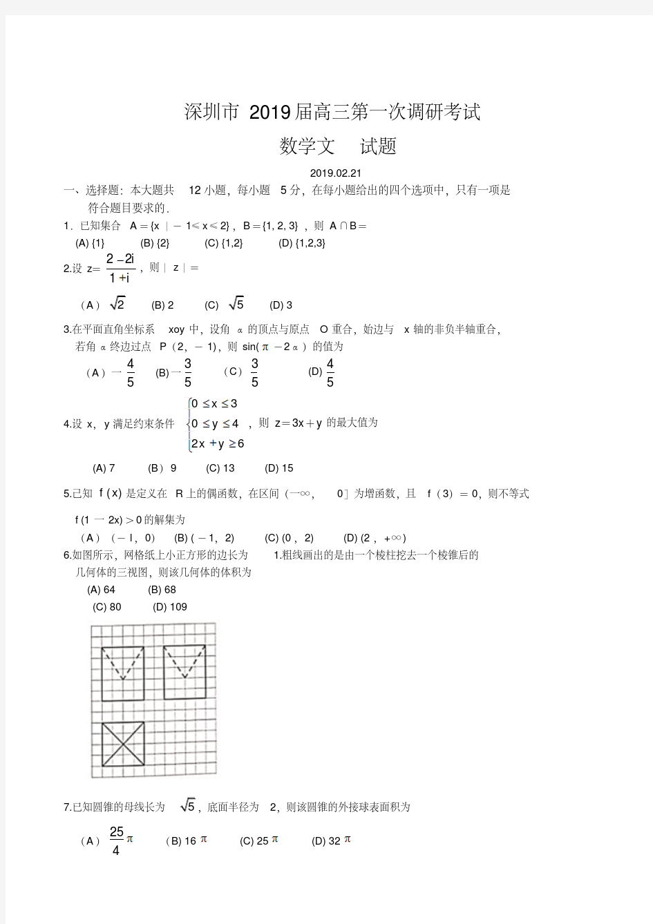 2019届高三年级第一学期调研考试文科数学试卷含答案