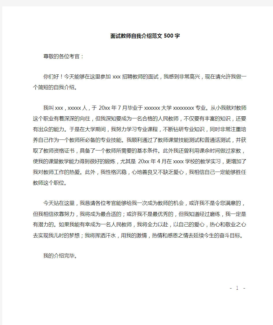 面试教师自我介绍500字