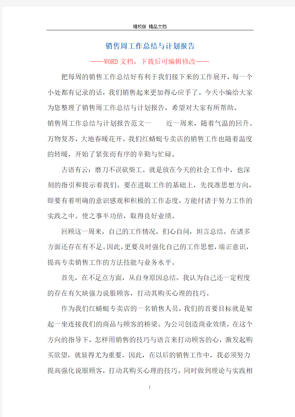 销售周工作总结与计划报告