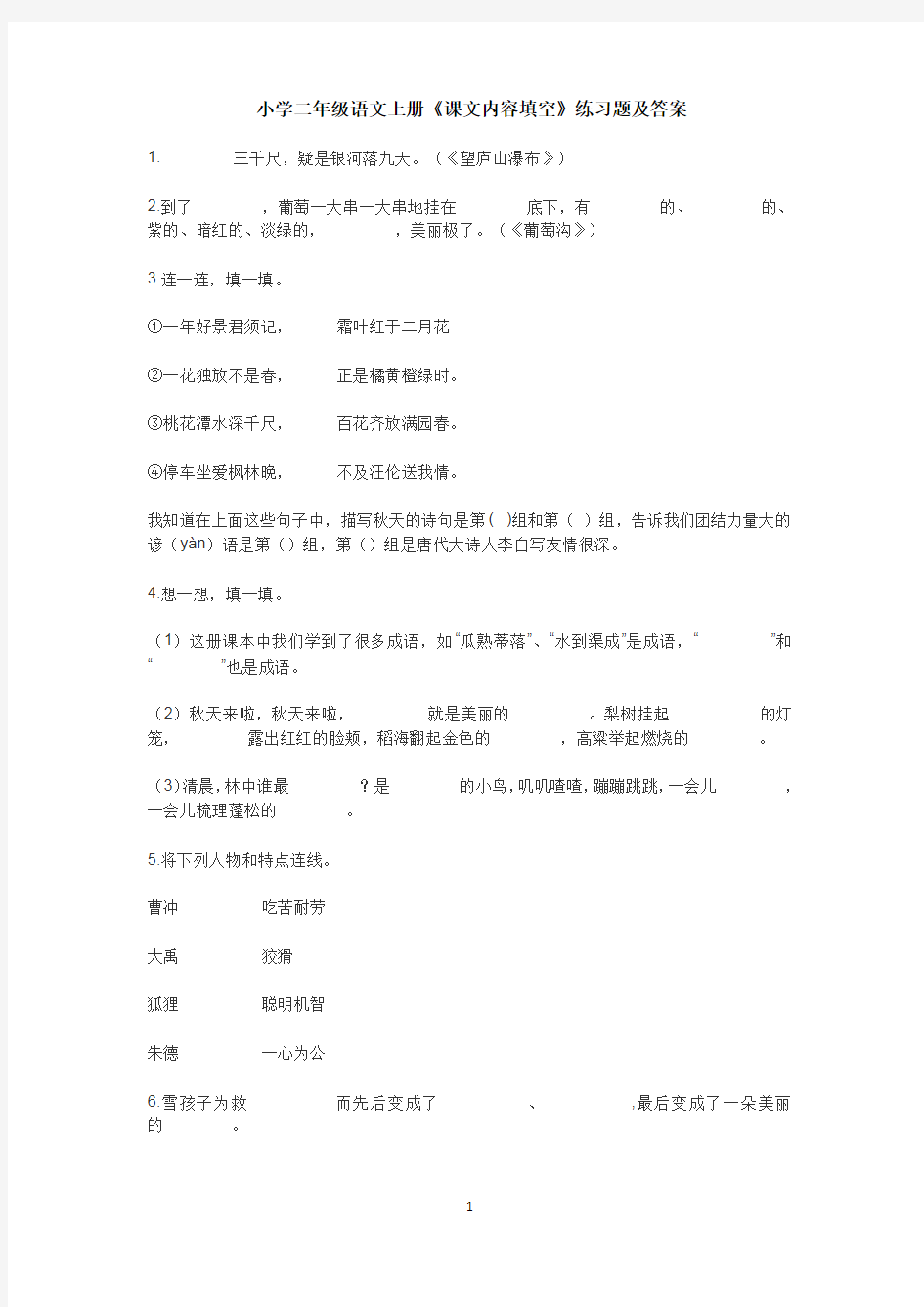 小学二年级语文上册《课文内容填空》练习题及答案