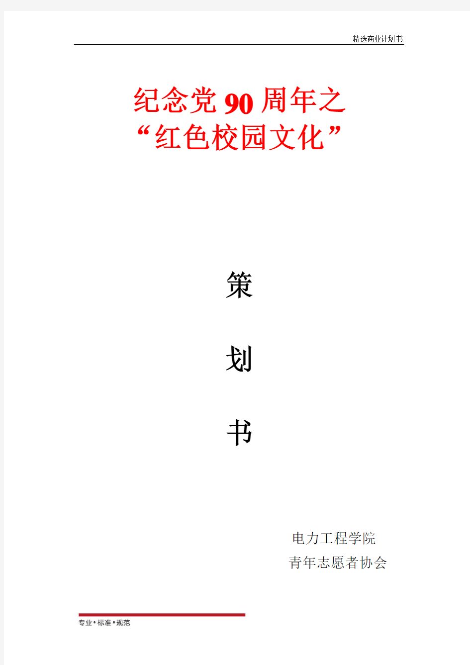 【项目策划】建党90周年活动方案(精彩方案)