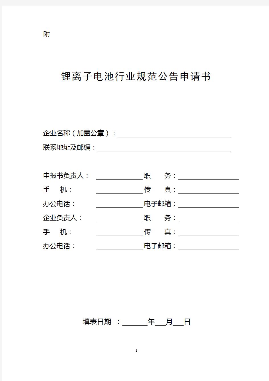 锂离子电池行业规范公告申请书